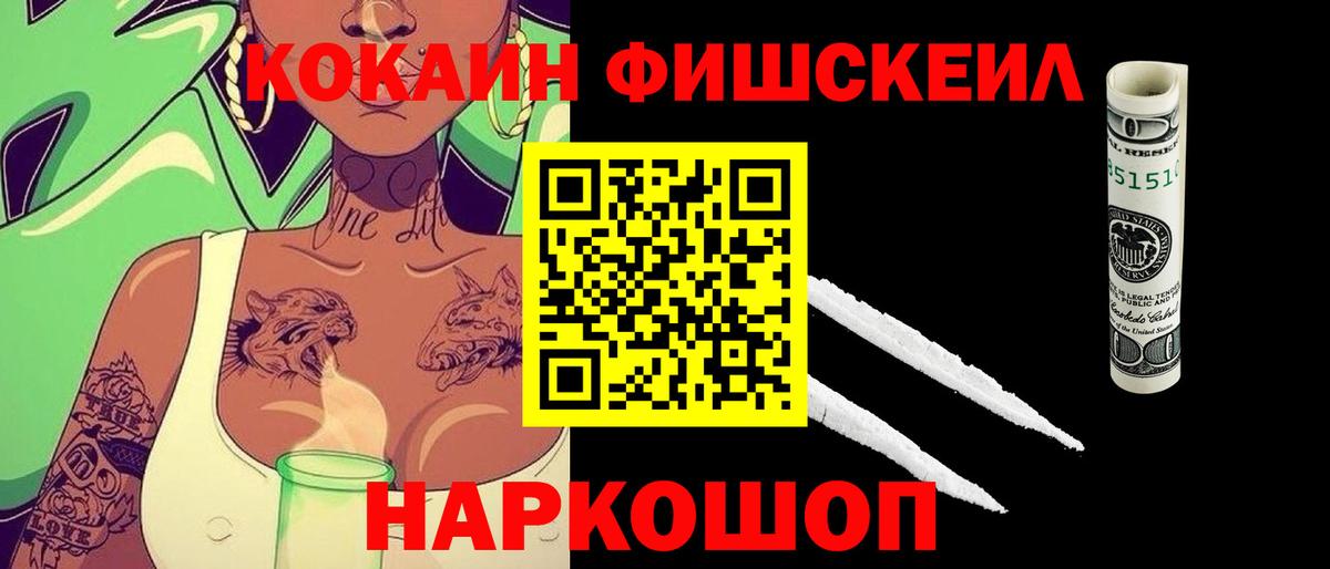 Кокаин Fish Scale Гай