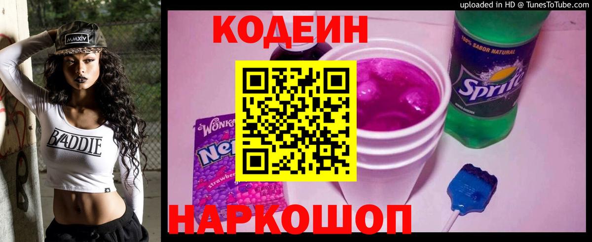 Codein напиток Lean (лин)  Гай 